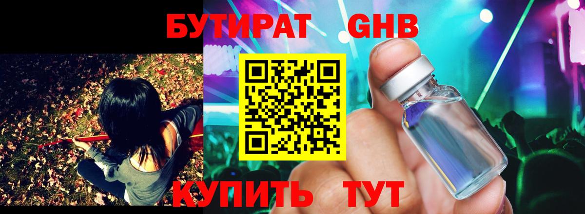 Солнечногорск  Бутират  Вход с VPN  БУТИРАТ бутандиол 